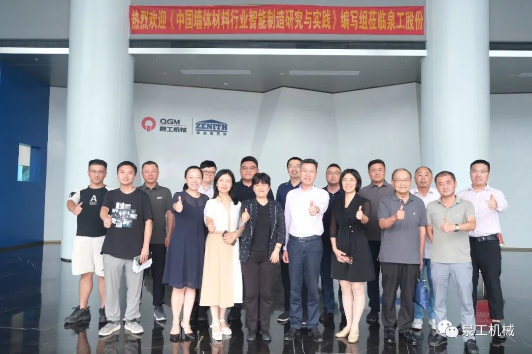 《中國墻體材料行業(yè)智能制造研究與實踐》編寫討論會在泉工股份順利召開！