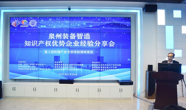 裝備智造知識產(chǎn)權分享會在泉州隆重召開