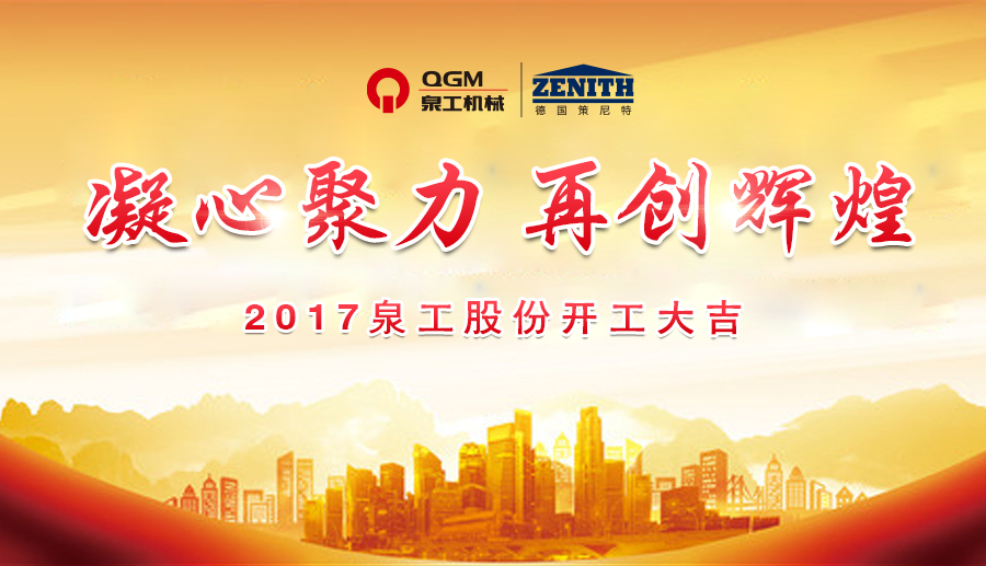 開工大吉！泉工股份誠邀新老客戶、各界朋友蒞臨考察、洽談業(yè)務