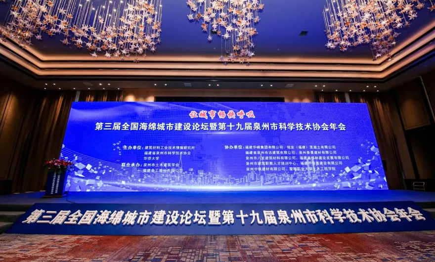 讓城市暢快呼吸|泉工股份承辦第三屆全國海綿城市建設論壇暨第十九屆泉州市科協(xié)年會