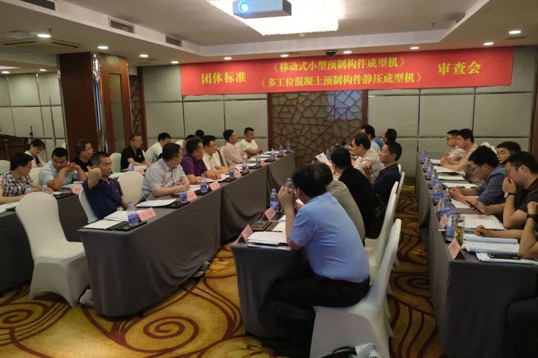 泉工股份承辦團體標準《移動式小型預制構(gòu)件成型機》、《多工位混凝土預制構(gòu)件靜壓成型機》審查會議，致力推動中國機械裝備高質(zhì)高值發(fā)展