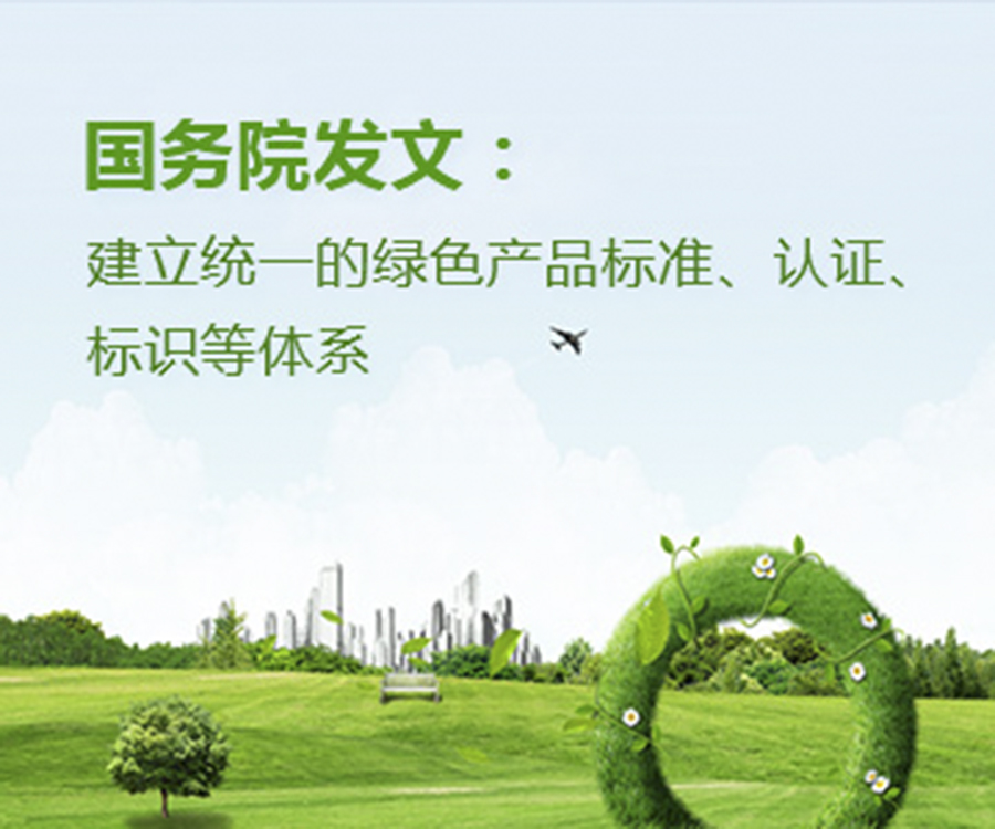 國(guó)家政策︱國(guó)務(wù)院辦公廳印發(fā)《關(guān)于建立統(tǒng)一的綠色產(chǎn)品標(biāo)準(zhǔn)、認(rèn)證、標(biāo)識(shí)體系的意見(jiàn)》